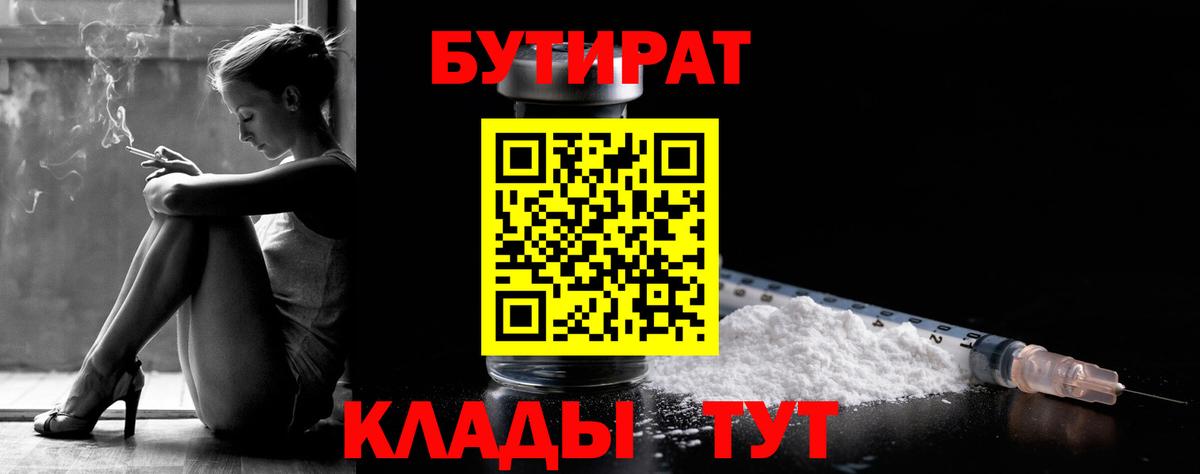 БУТИРАТ бутик Волгодонск