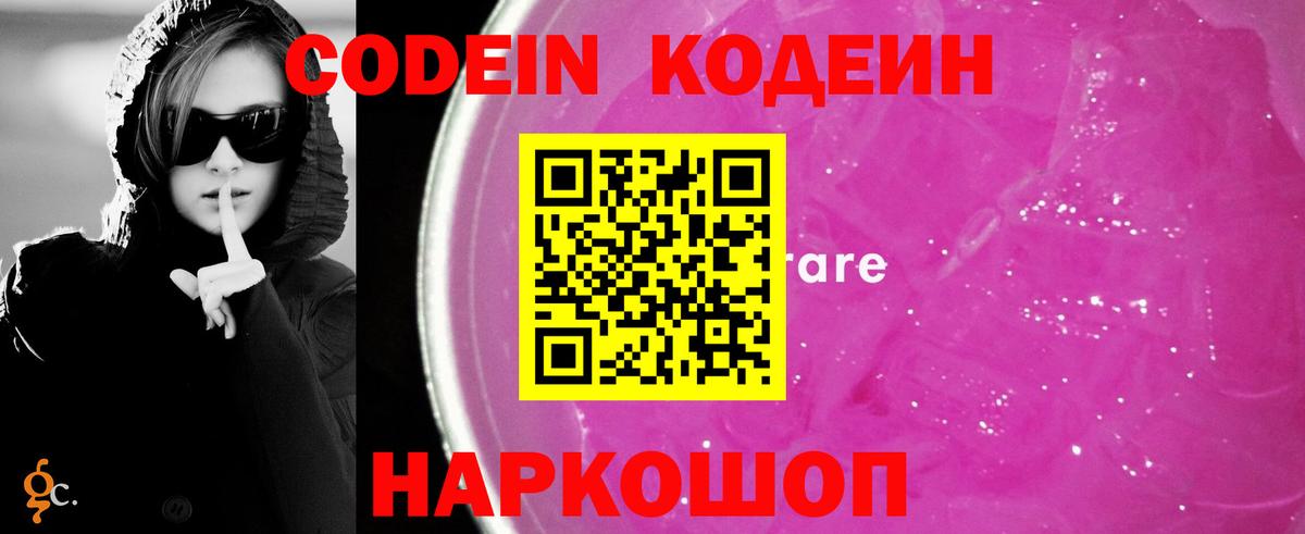 Кодеиновый сироп Lean Purple Drank  Вход с VPN  Кодеин Purple Drank  Волгодонск 